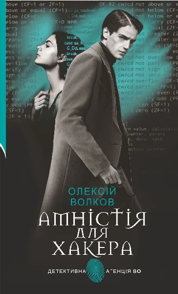 Амністія для Хакера