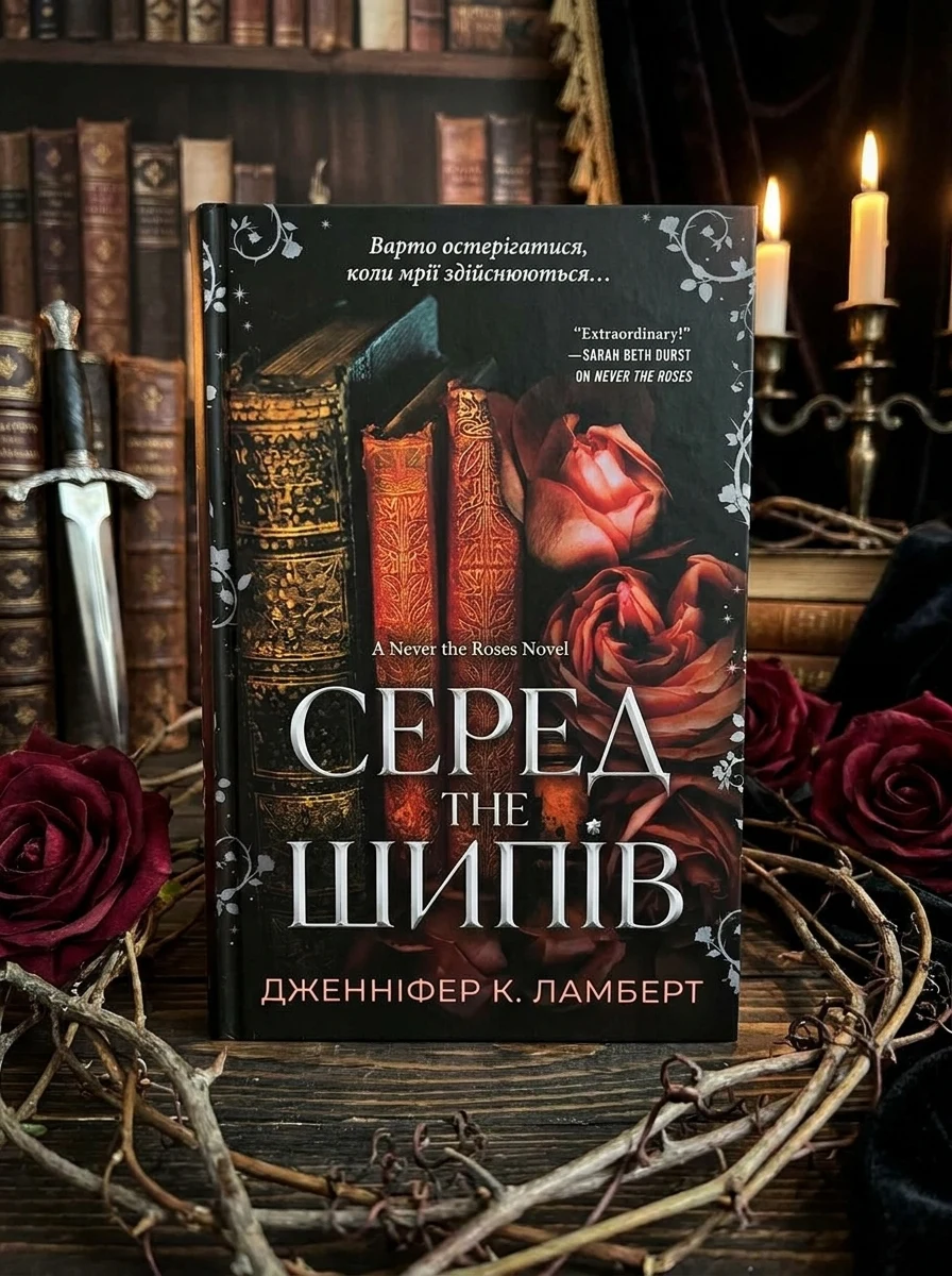 Among the Thorns — Фантастика та фентезі