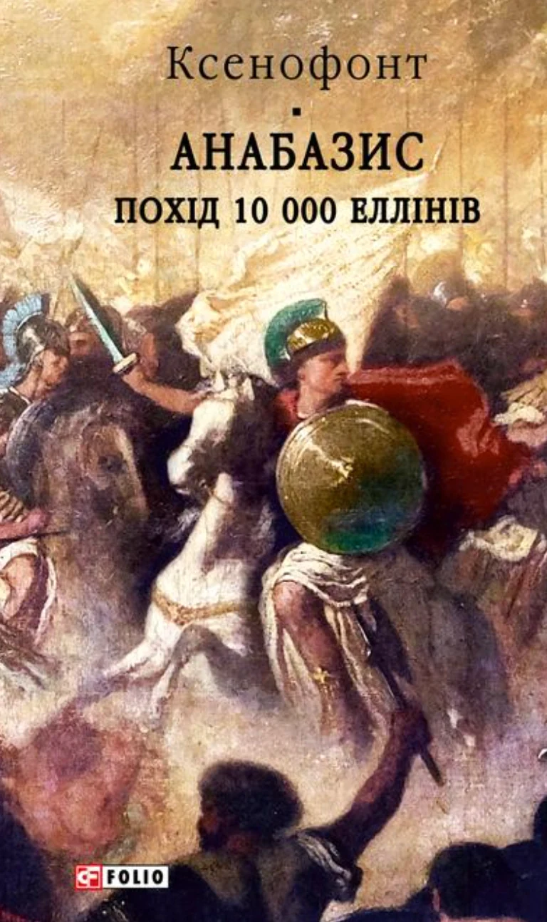 Анабазис. Похід 10 000 еллінів