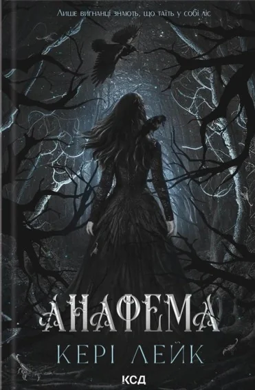 Анафема. Хижий Ліс. Книга 1