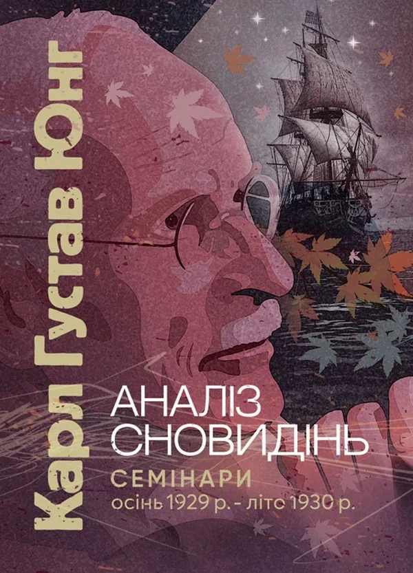 Аналіз сновидінь. Семінари (осінь 1929 р. — літо 1930 р.)