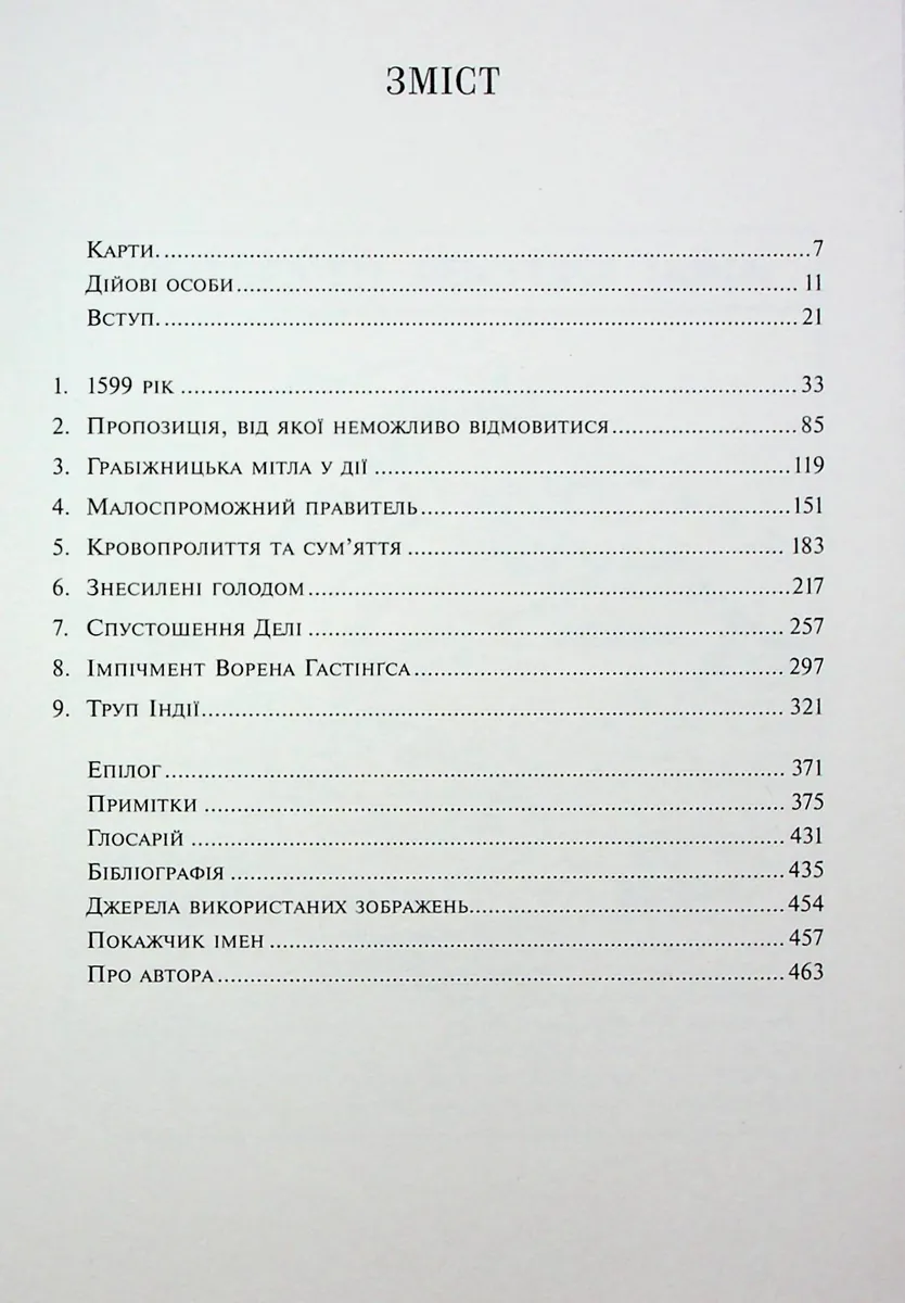 АНАРХІЯ. Безжальне піднесення Ост-Індської компанії — Вільям Далрімпл, фото 4