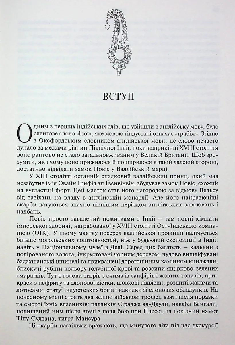 АНАРХІЯ. Безжальне піднесення Ост-Індської компанії — Вільям Далрімпл, фото 6