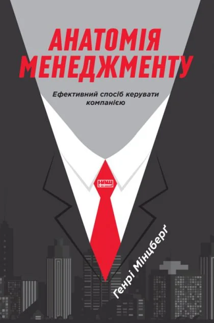 Анатомія менеджменту — Генрі Мінцберґ | книга Mirava