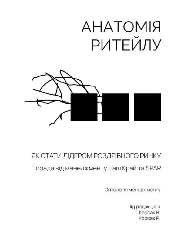 Анатомія ритейлу,