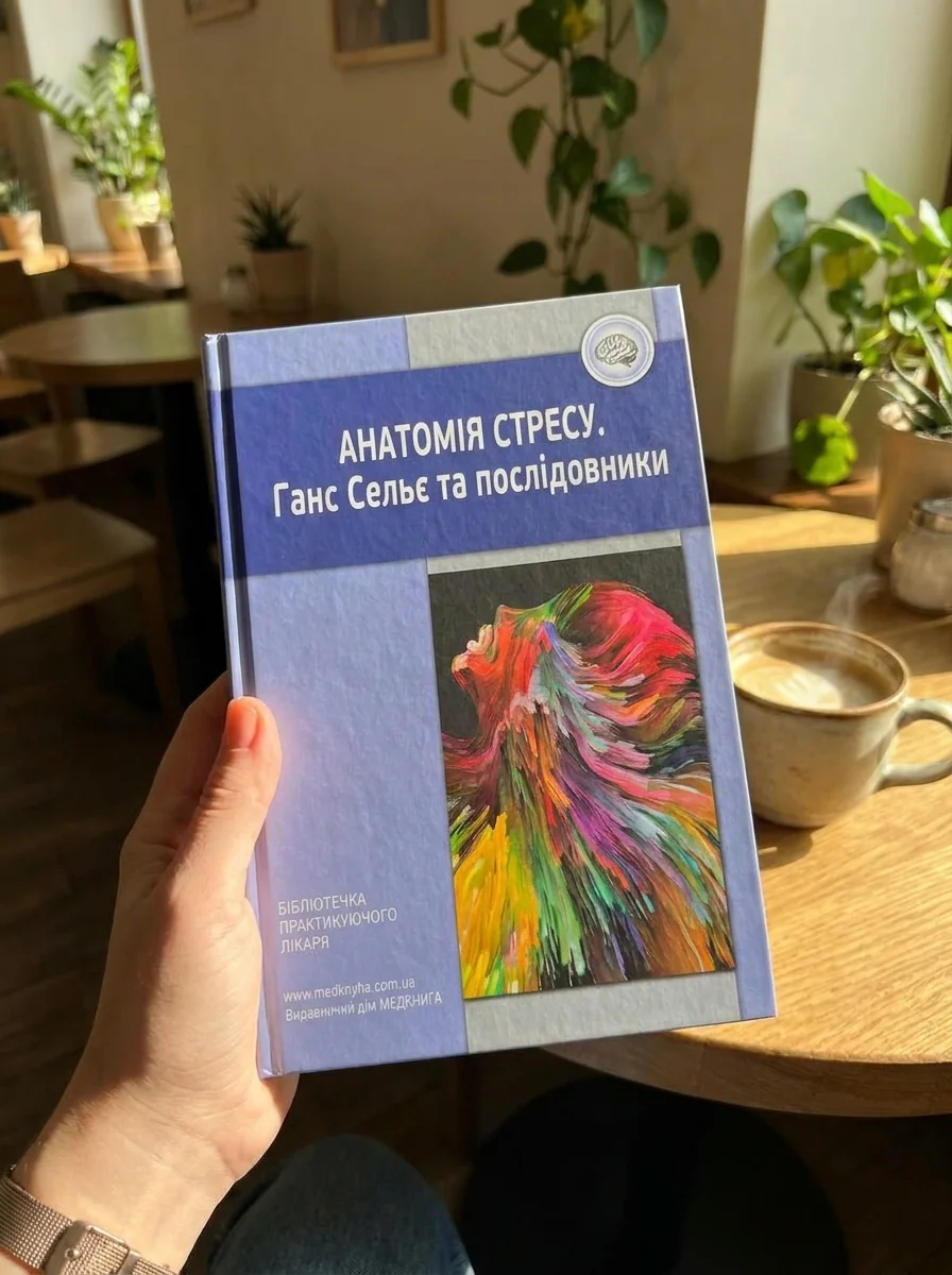 Анатомія стресу. Ганс Сельє та послідовники — Книги