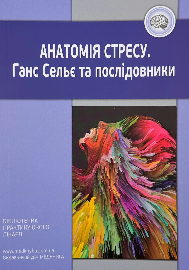 Анатомія стресу. Ганс Сельє та послідовники