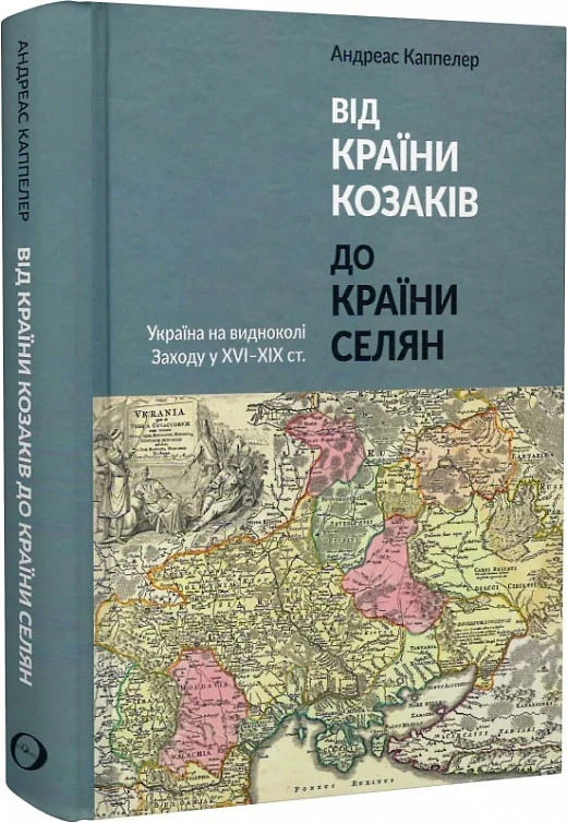 Андреас Каппелер "Від країни козаків до країни селян"