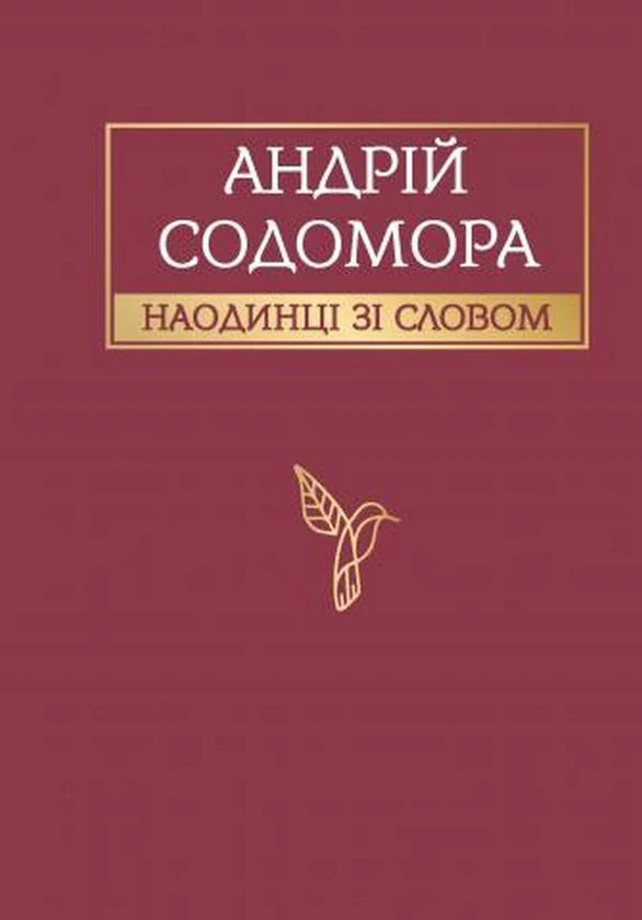 Андрій Содомора. Наодинці зі словом