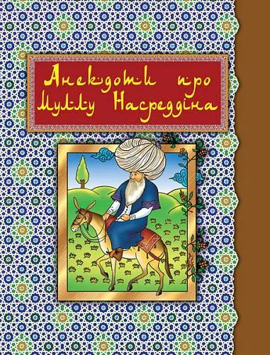 Анекдоти про Муллу Насреддіна