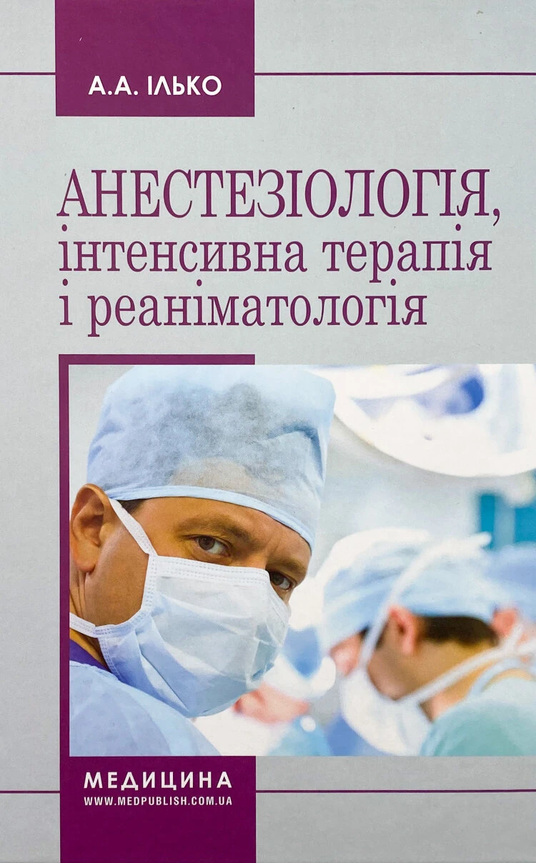 Анестезіологія, інтенсивна терапія і реаніматологія