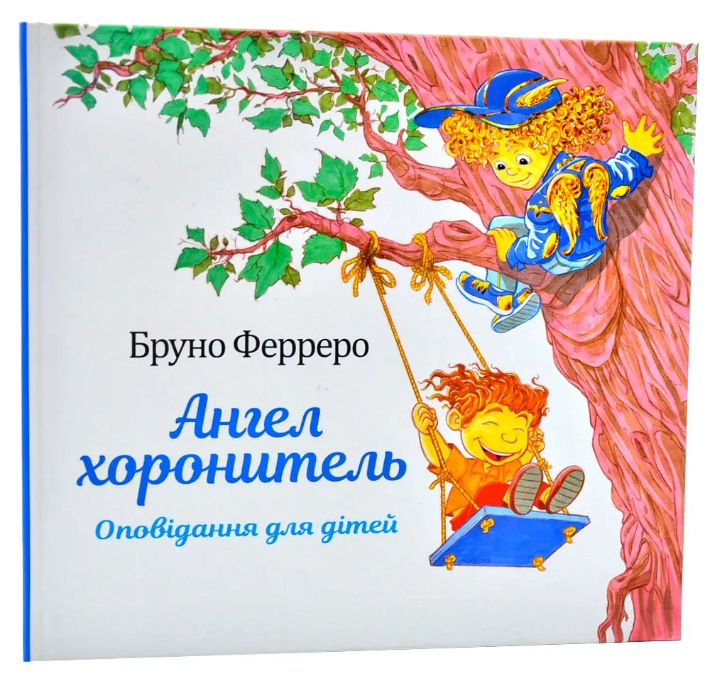 Ангел хоронитель. Оповідання для дітей