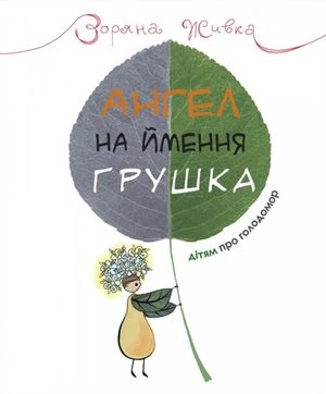 Ангел на ім`я Грушка. Дітям про Голодомор