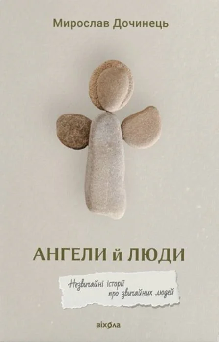Ангели й люди. Незвичайні історії про звичайних людей