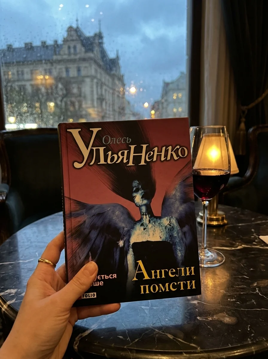 Ангели помсти — Олесь Ульяненко, обкладинка