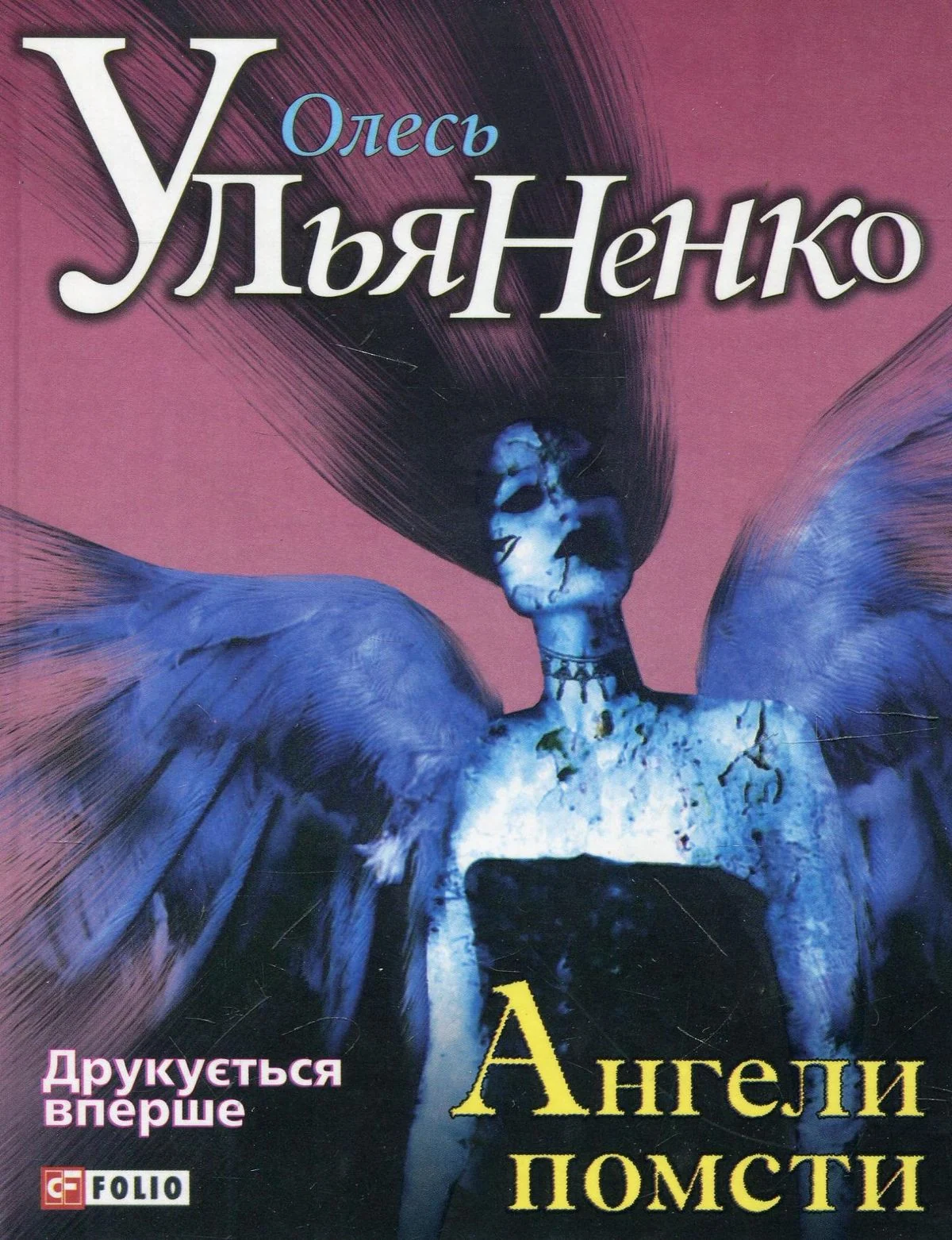Ангели помсти