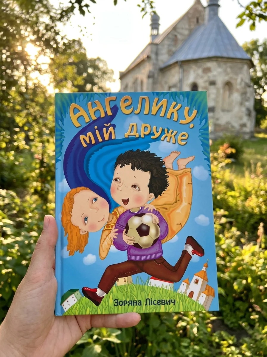 Ангелику, мій друже — Зоряна Лісевич, обкладинка