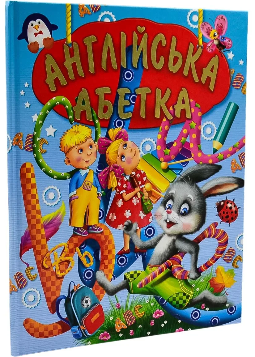 Англійська абетка (подарунковий випуск)