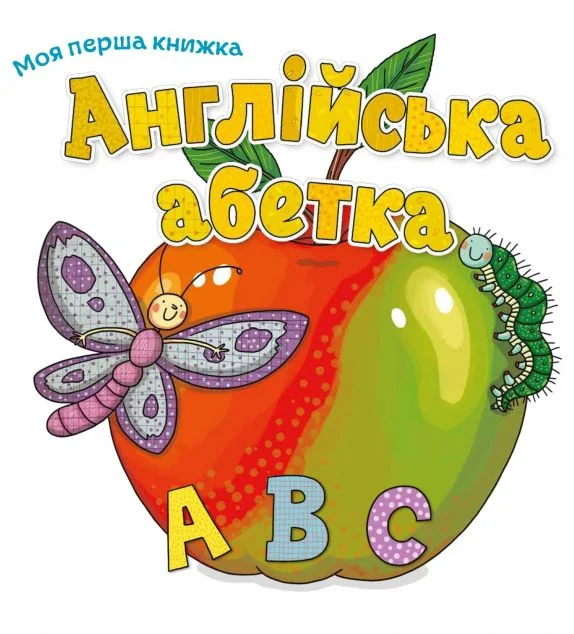 Англійська абетка | книга Mirava