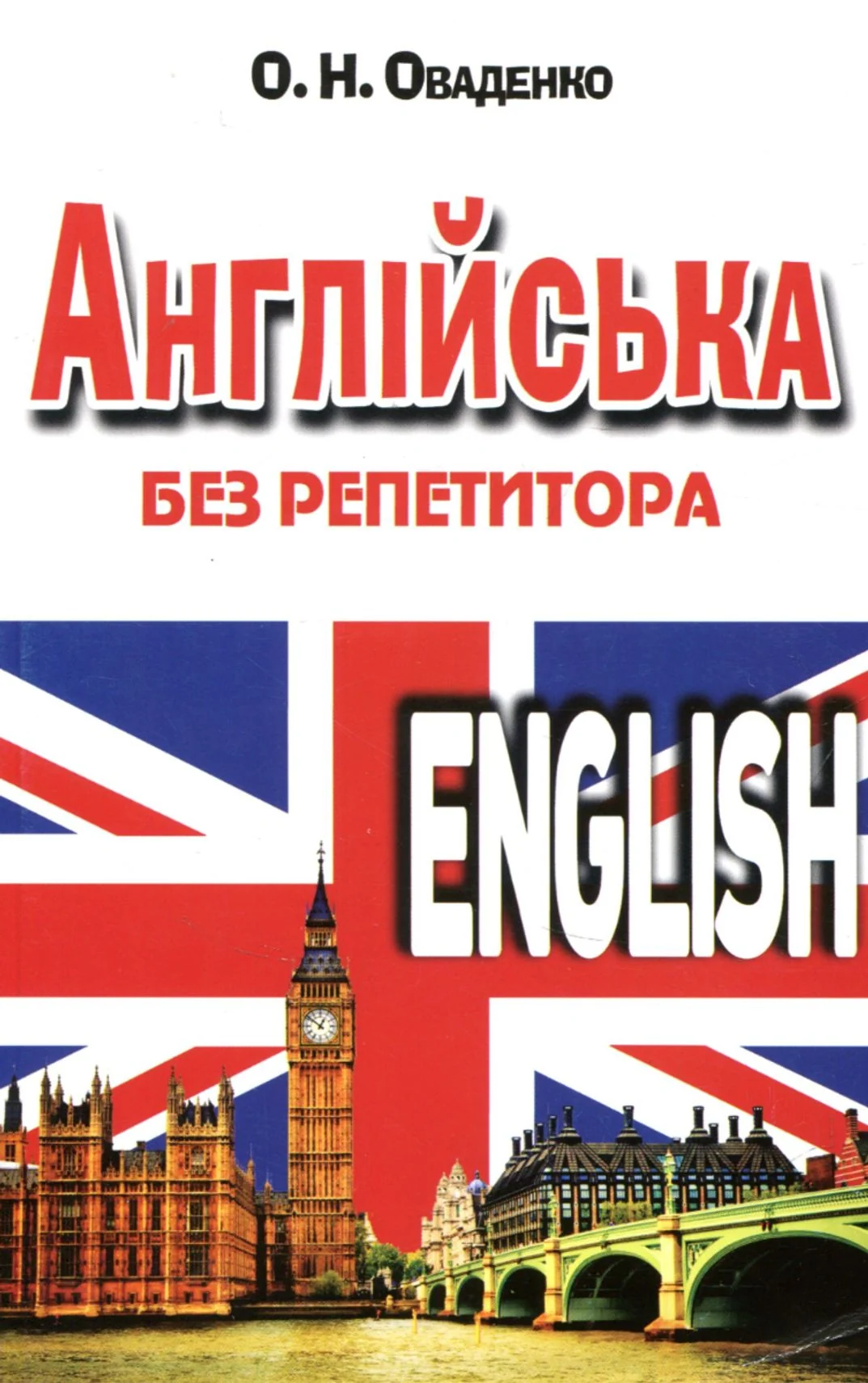 Англійська без репетитора