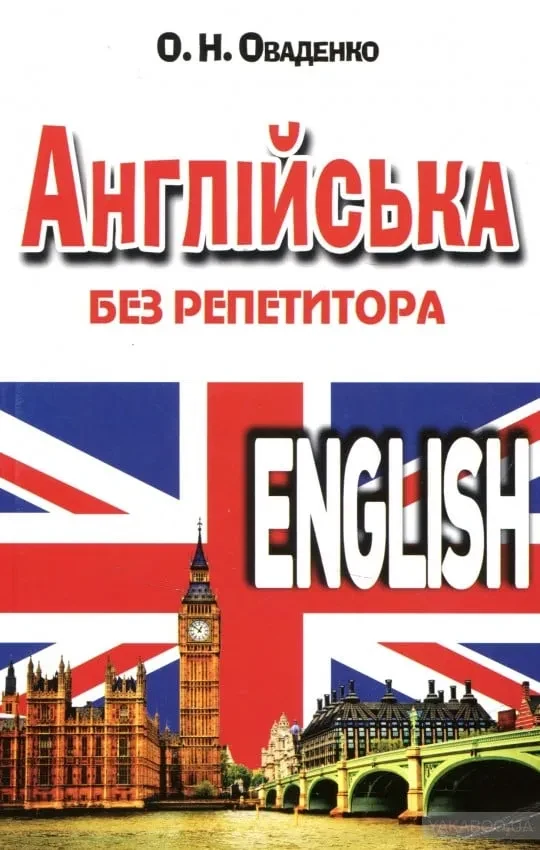 Англійська без репетитора