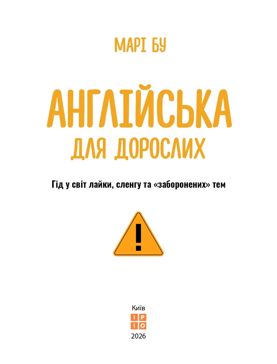Англійська для дорослих — Марі Бу, фото 5