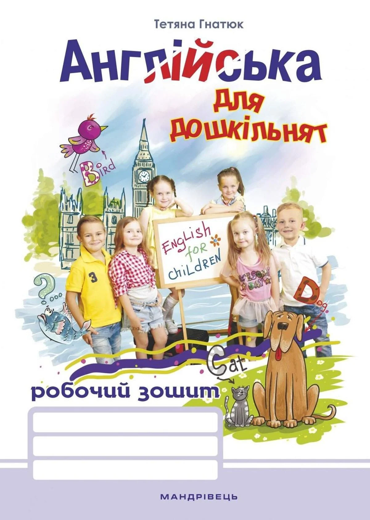 Англійська для дошкільнят. Робочий зошит. 4-6 років