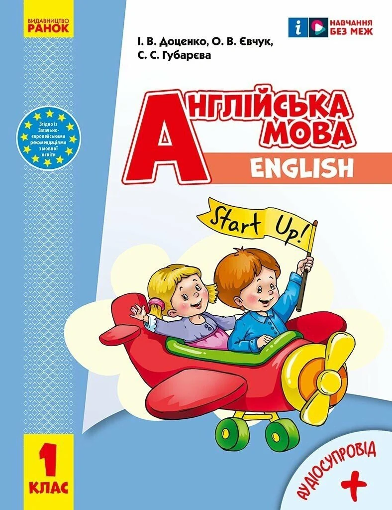 Англійська мова. 1 клас. Підручник Start Up (з аудіосупровідом)