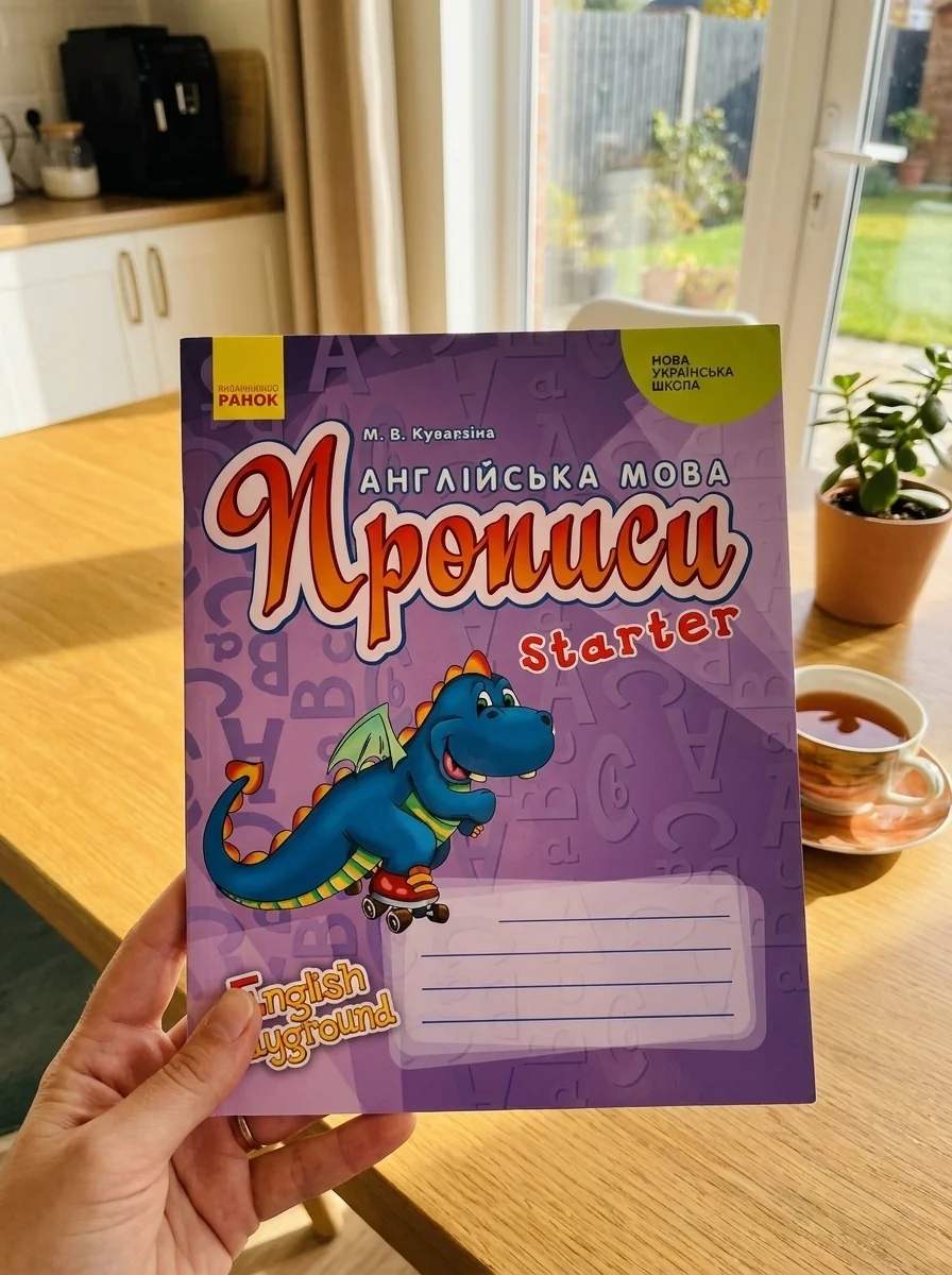 Англійська мова. 1 клас. Прописи. Starter — Марина Куварзіна, обкладинка