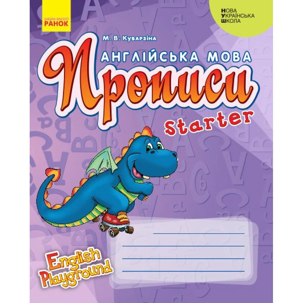 Англійська мова. 1 клас. Прописи. Starter