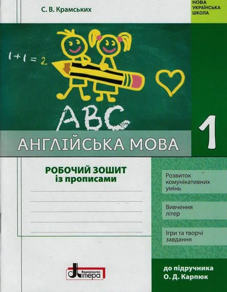 Англійська мова. 1 клас. Робочий зошит (до підручника О.Д. Карп'юк)