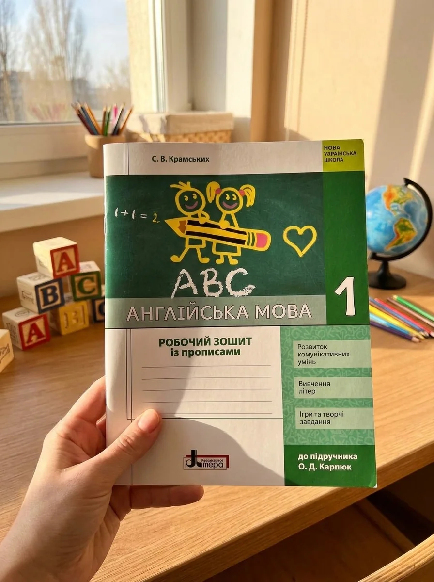 Англійська мова. 1 клас. Робочий зошит з прописами (до підр. Карп`юк) — Крамських С. В, обкладинка