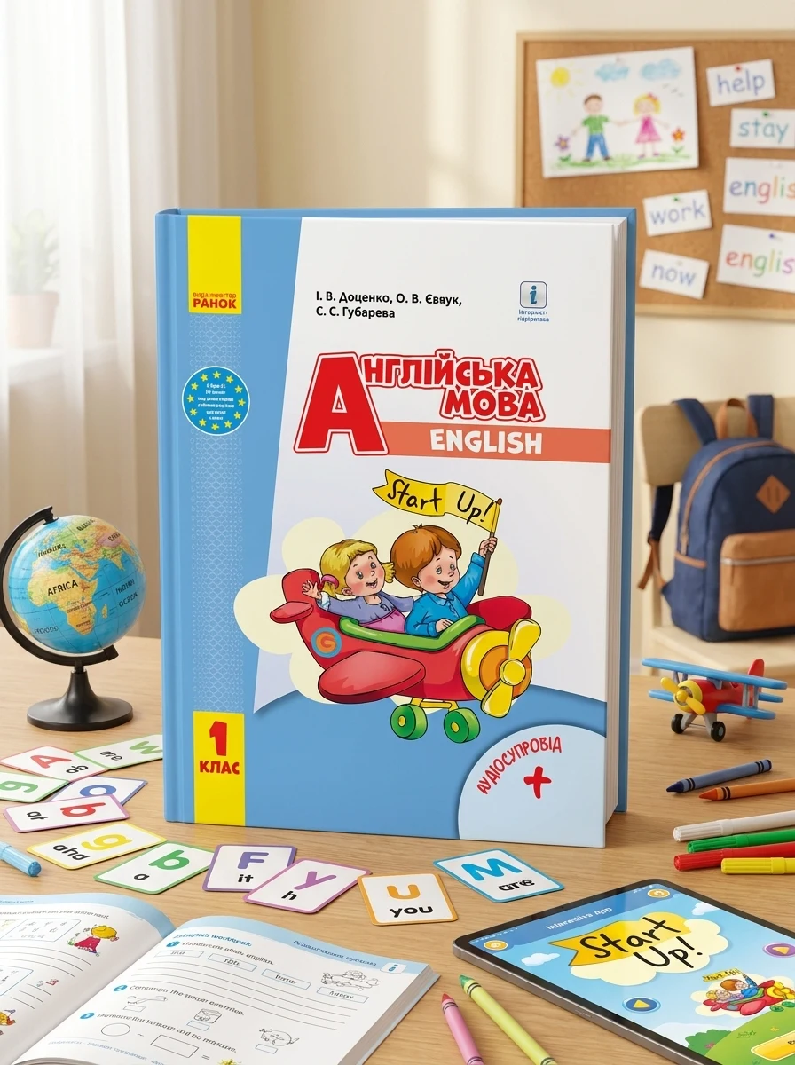 Англійська мова. 1 клас. Start Up — Вивчення мов