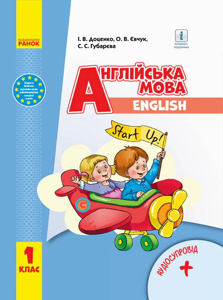 Англійська мова. 1 клас. Start Up,