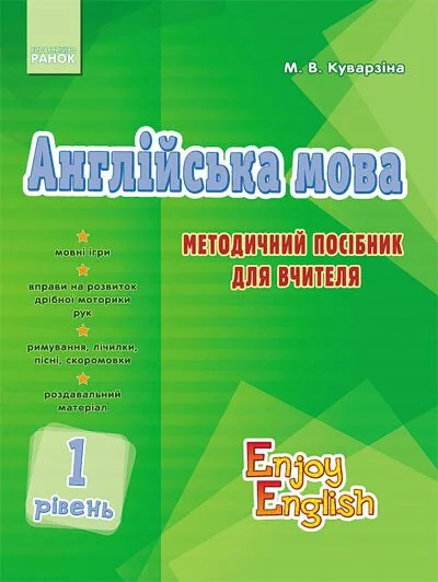 Англійська мова. 1 рівень. Методичний посібник для вчителя. Enjoy English