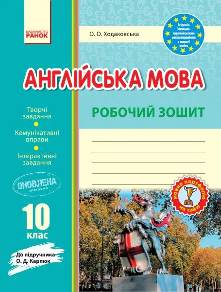 Англійська мова. 10 клас. Робочий зошит (до підручника О. Д. Карпюк)