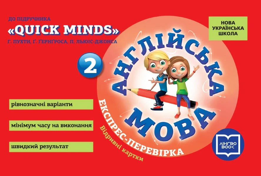 Англійська мова. 2 клас. Експрес-перевірка (до підруч. "QUICK MINDS" Г. Пухти, Ґ. Ґернґроса, П. Льюіс-Джонса)