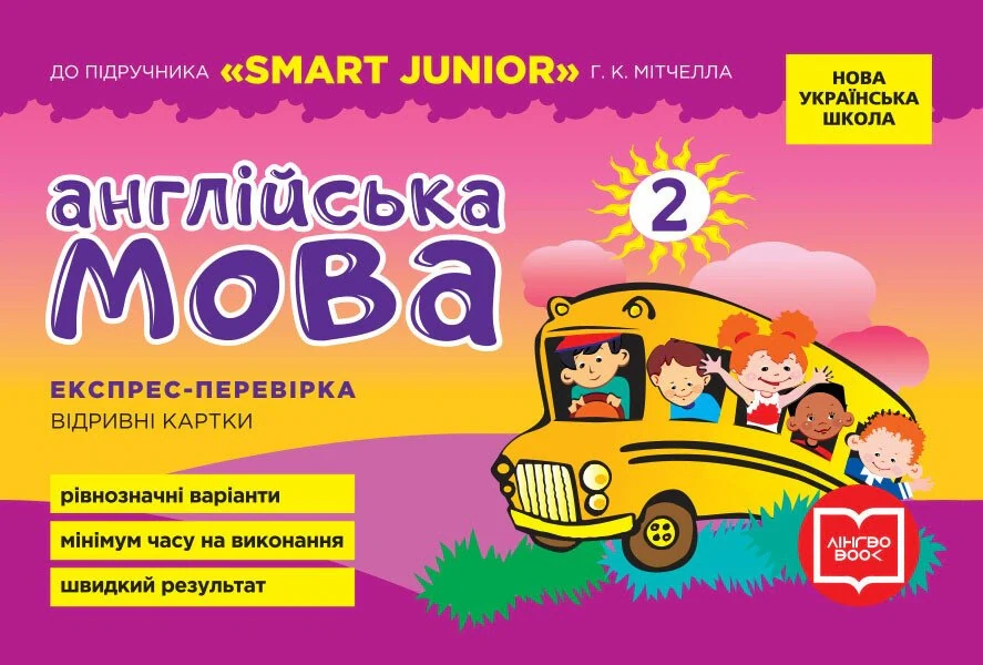 Англійська мова. 2 клас. Експрес-перевірка (до підручника "SMART JUNIOR" Г. К. Мітчелла)