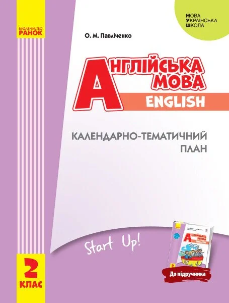 Англійська мова. 2 клас. Календарно-тематичний план до підручника «Англійська мова. 2 клас. Start Up!»