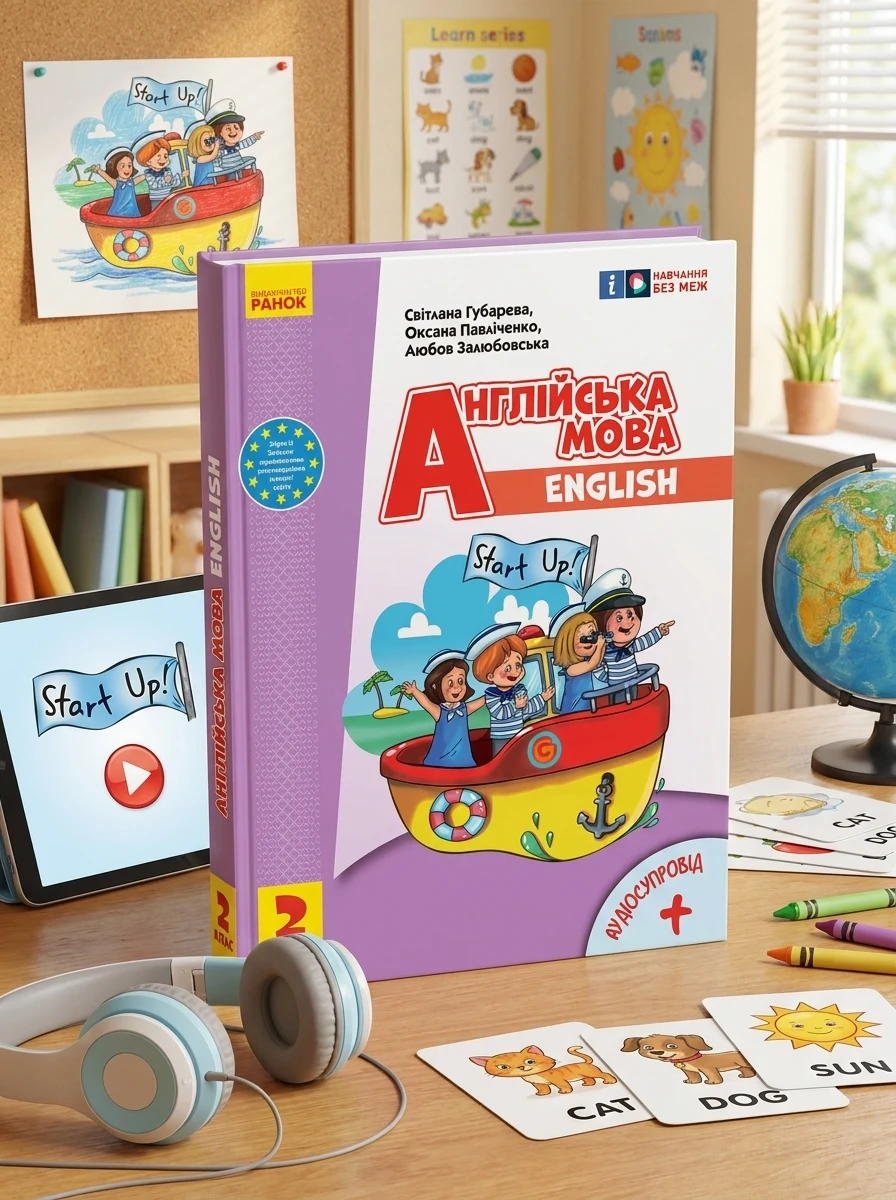 Англійська мова. 2 клас. Підручник "Start Up!" з аудіосупровідом — Вивчення мов