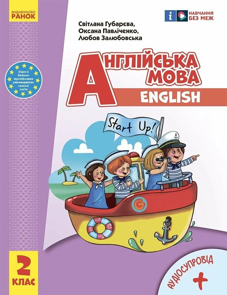 Англійська мова. 2 клас. Підручник "Start Up!" з аудіосупровідом