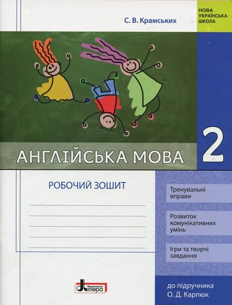Англійська мова. 2 клас. Робочий зошит (до підр. О. Д. Карпюк)