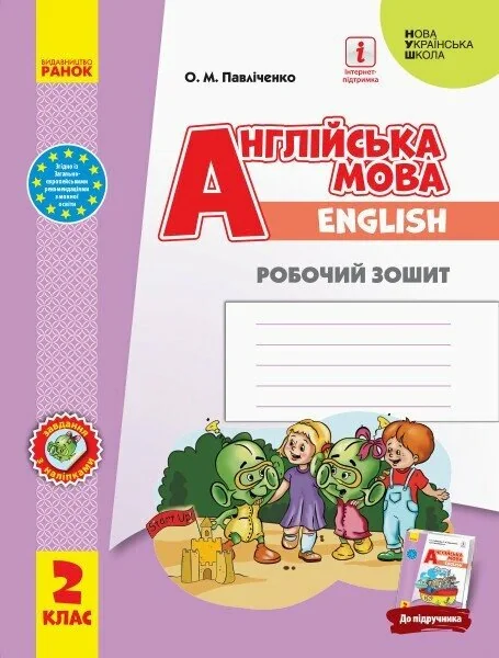 Англійська мова. 2 клас. Робочий зошит до підручника "Start Up!" Губарєва С.С. та ін.