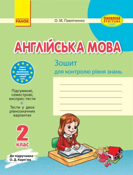 Англійська мова. 2 клас. Зошит для контролю знань (до підручника О. Д. Карп’юк)