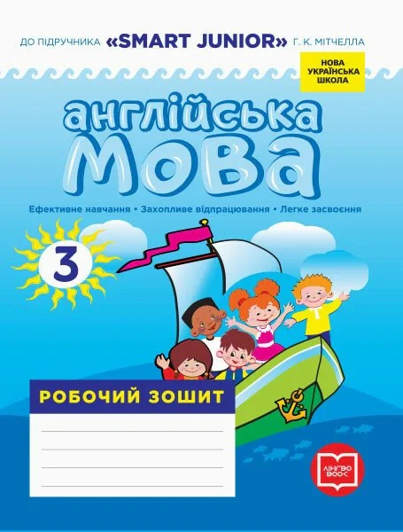 Англійська мова. 3 клас. Робочий зошит. До підручника «Smart Junior» Г. К. Мітчелла