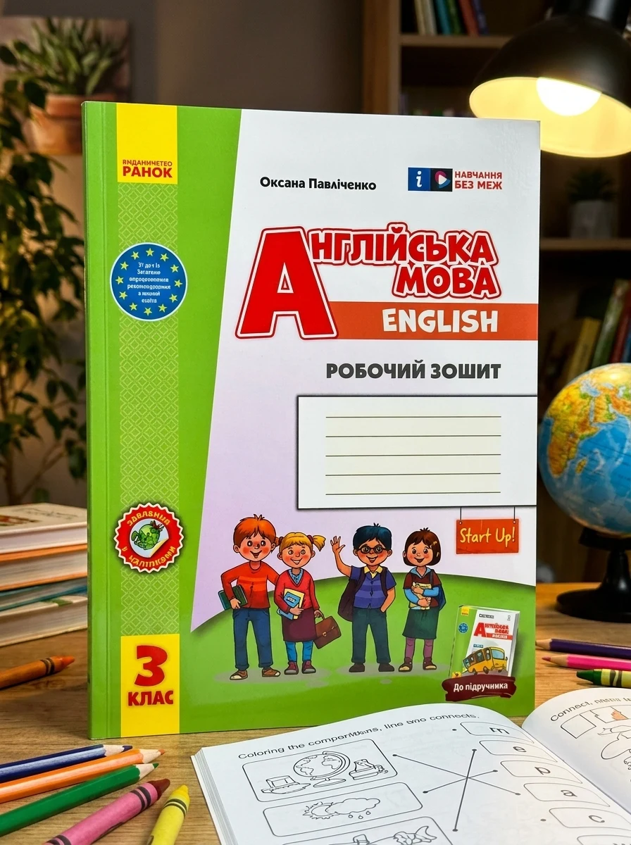 Англійська мова. 3 клас. Робочий зошит до підручника Start Up! — Вивчення мов