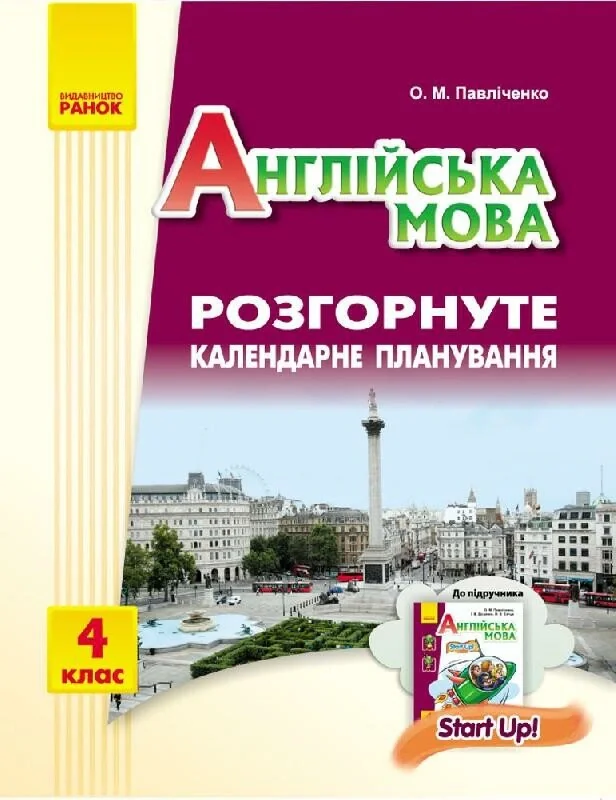 Англійська мова. 4 клас. Розгорнуте календарне планування до підручника Start Up!