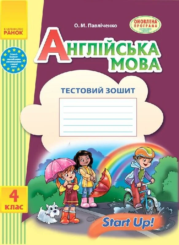 Англійська мова. 4 клас. Тестовий зошит (до підручника «Start Up!»)