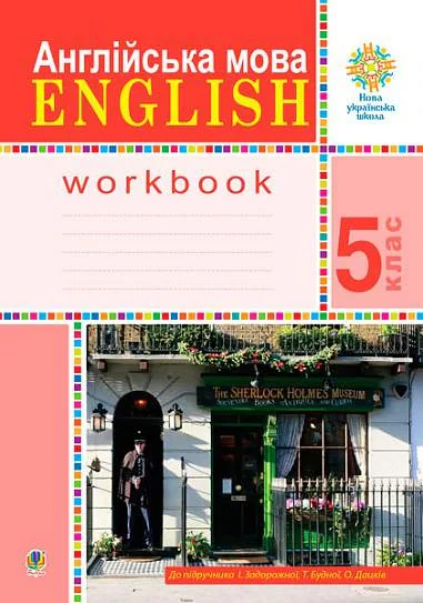 Англійська мова. 5 клас. English. Робочий зошит (до підручника Задорожної І.П., Будної Т.Б., Дацків О.П.)