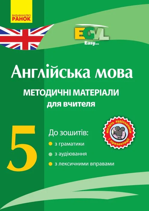Англійська мова. 5 клас. Методичні матеріали для вчителя до зошитів з граматики, з аудіювання